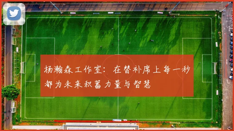杨瀚森工作室：在替补席上每一秒都为未来积蓄力量与智慧