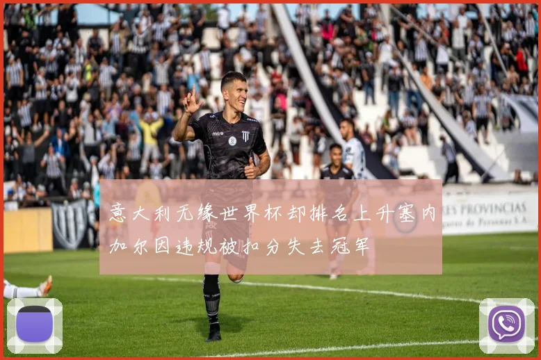 意大利无缘世界杯却排名上升塞内加尔因违规被扣分失去冠军