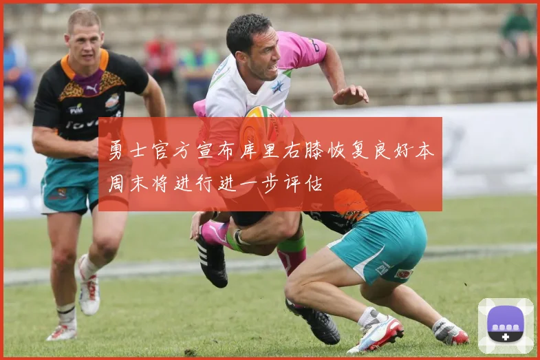 勇士官方宣布库里右膝恢复良好本周末将进行进一步评估