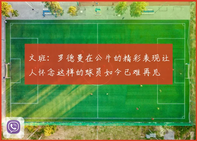 文班：罗德曼在公牛的精彩表现让人怀念这样的球员如今已难再见