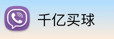 千亿买球 Logo